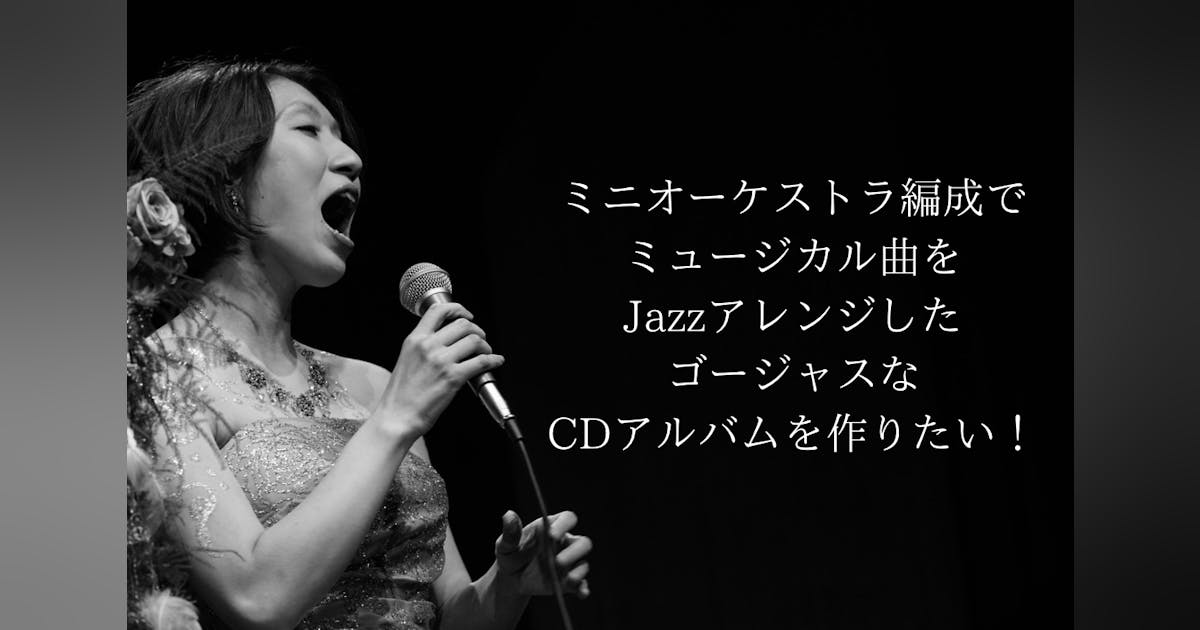 ミニオーケストラでミュージカル曲をアレンジしたゴージャスなアルバムを作りたい!