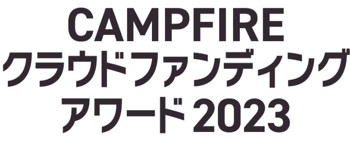 CAMPFIREクラウドファンディングアワード2023