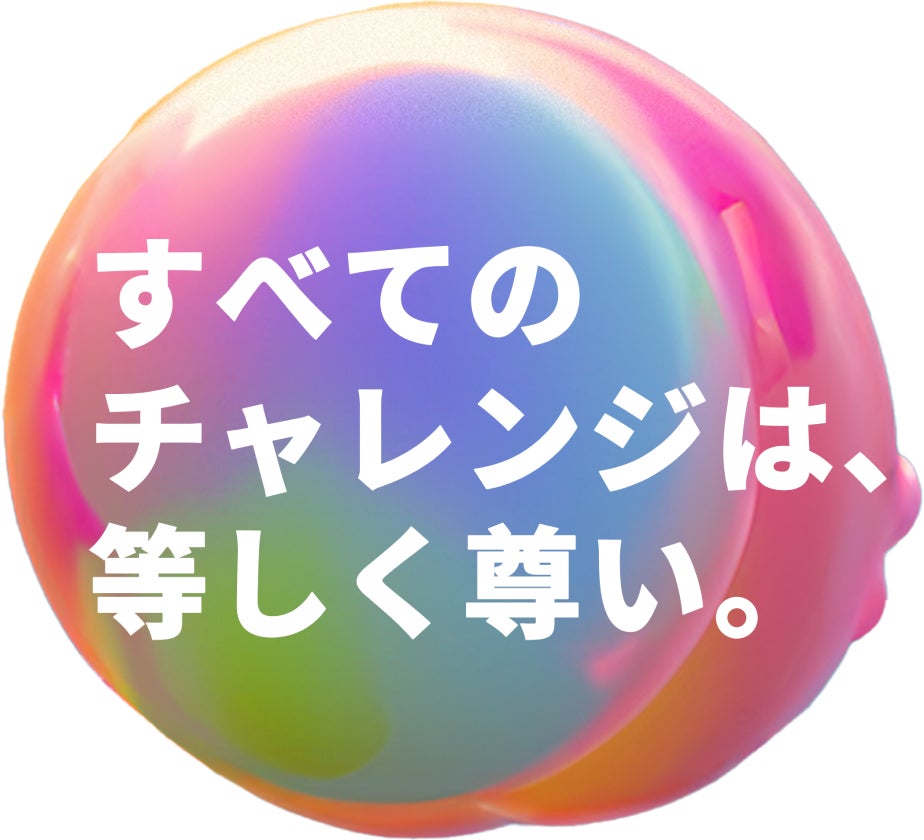 すべてのチャンレンジは等しく尊い。