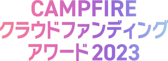 CAMPFIREクラウドファンディングアワード2023