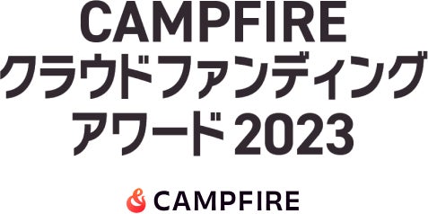 CAMPFIREクラウドファンディングアワード2023 by CAMPFIRE