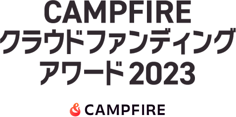 CAMPFIREクラウドファンディングアワード2023 by CAMPFIRE