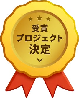 受賞プロジェクト決定