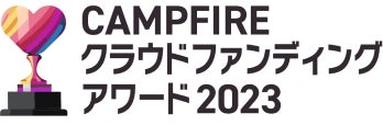 アワード2023