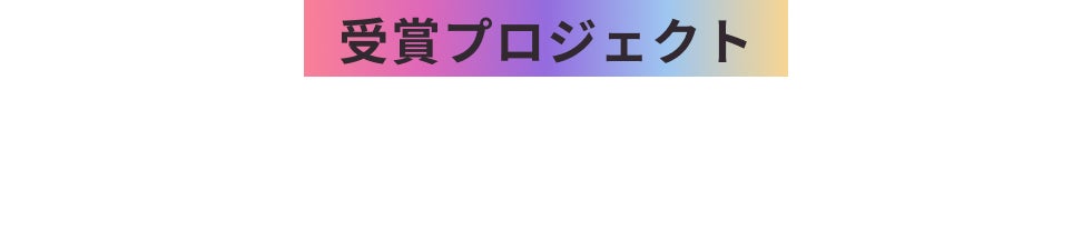 AWARDノミネートプロジェクト数100件