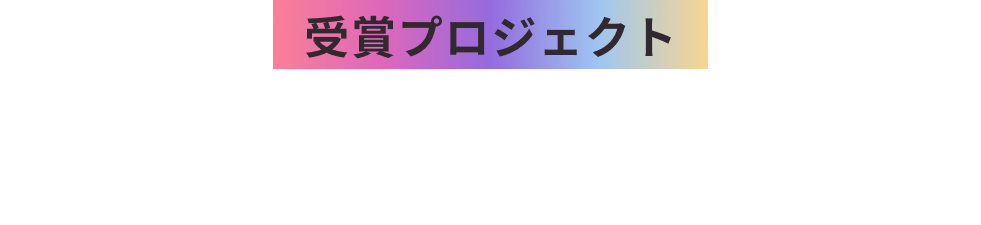 AWARDノミネートプロジェクト数100件