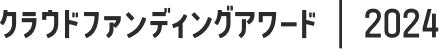 アワード2024