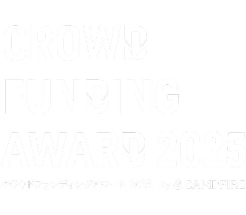 CAMPFIREクラウドファンディングアワード2025