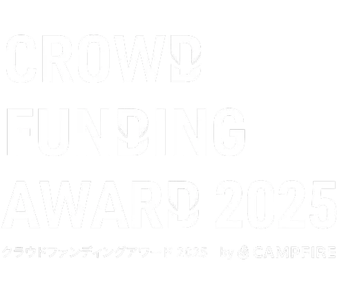 CAMPFIREクラウドファンディングアワード2025