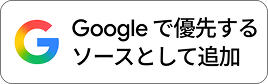 Google で優先するソースとして追加
