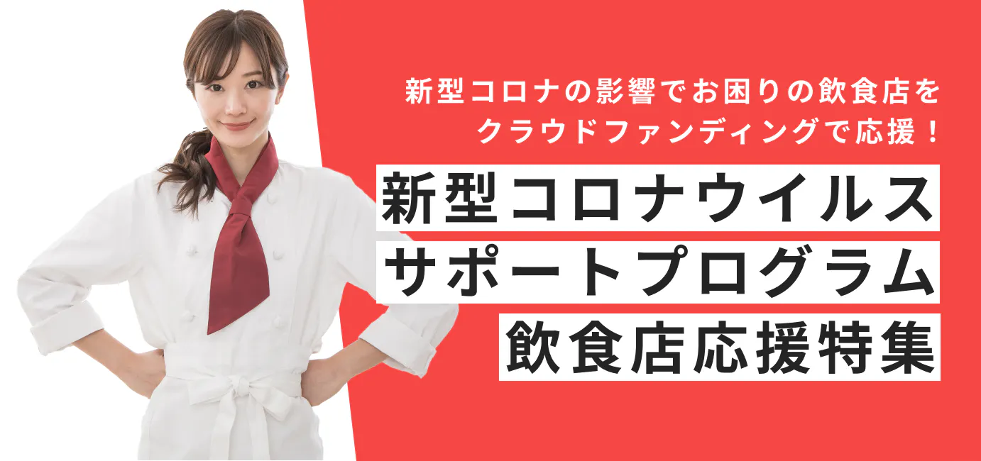新型コロナウイルスサポートプログラム飲食店応援特集