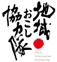 地域おこし協力隊