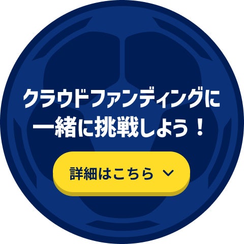 クラウドファンディングに 一緒に挑戦しよう！