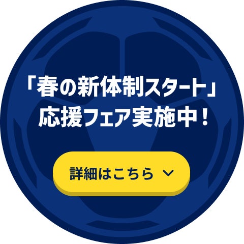 「春の新体制スタート」応援フェア実施中！