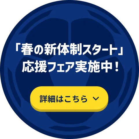 「春の新体制スタート」応援フェア実施中！