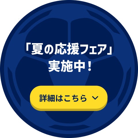 「夏の応援フェア」実施中！