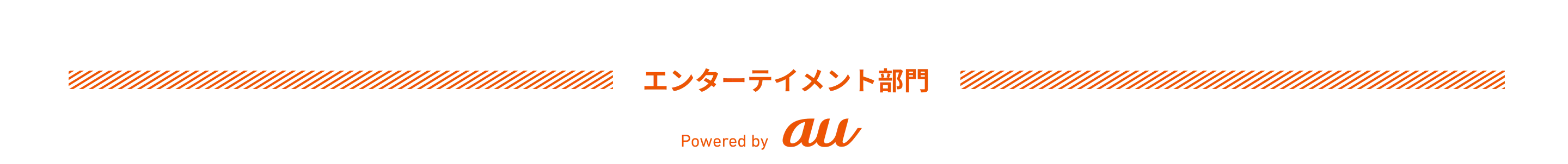 エンターテイメント