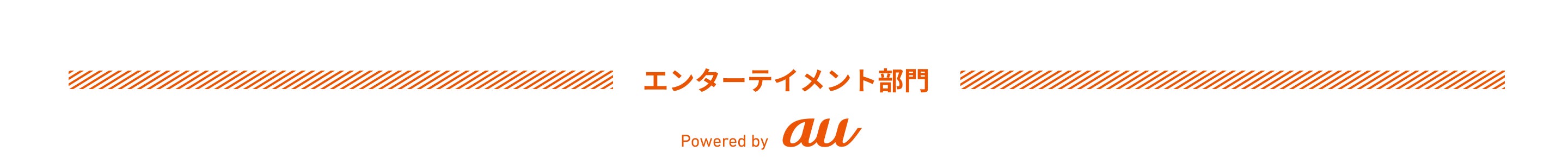 エンターテイメント