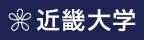 近畿大学