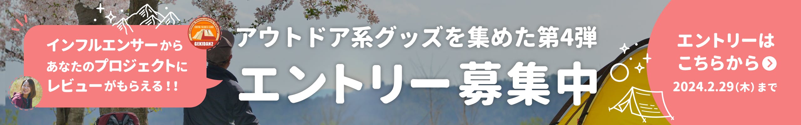 アウトドア企画第4弾エントリー