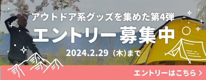 アウトドア企画第4弾エントリー