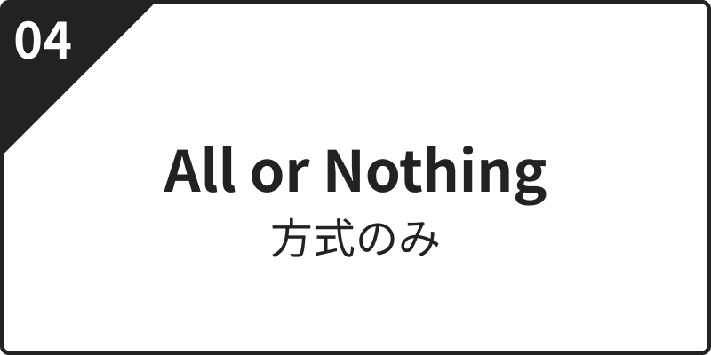 All or Nothing方式のみ