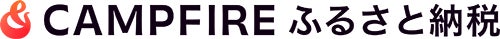 CAMPFIREふるさと納税