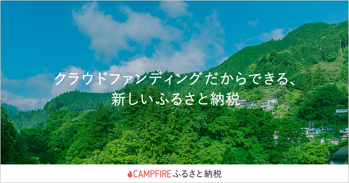 Campfireふるさと納税 Campfire キャンプファイヤー