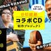 インドの超絶リズムと日本のベースニンジャでコラボＣＤ制作！