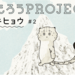 まもろうPROJECT ユキヒョウ