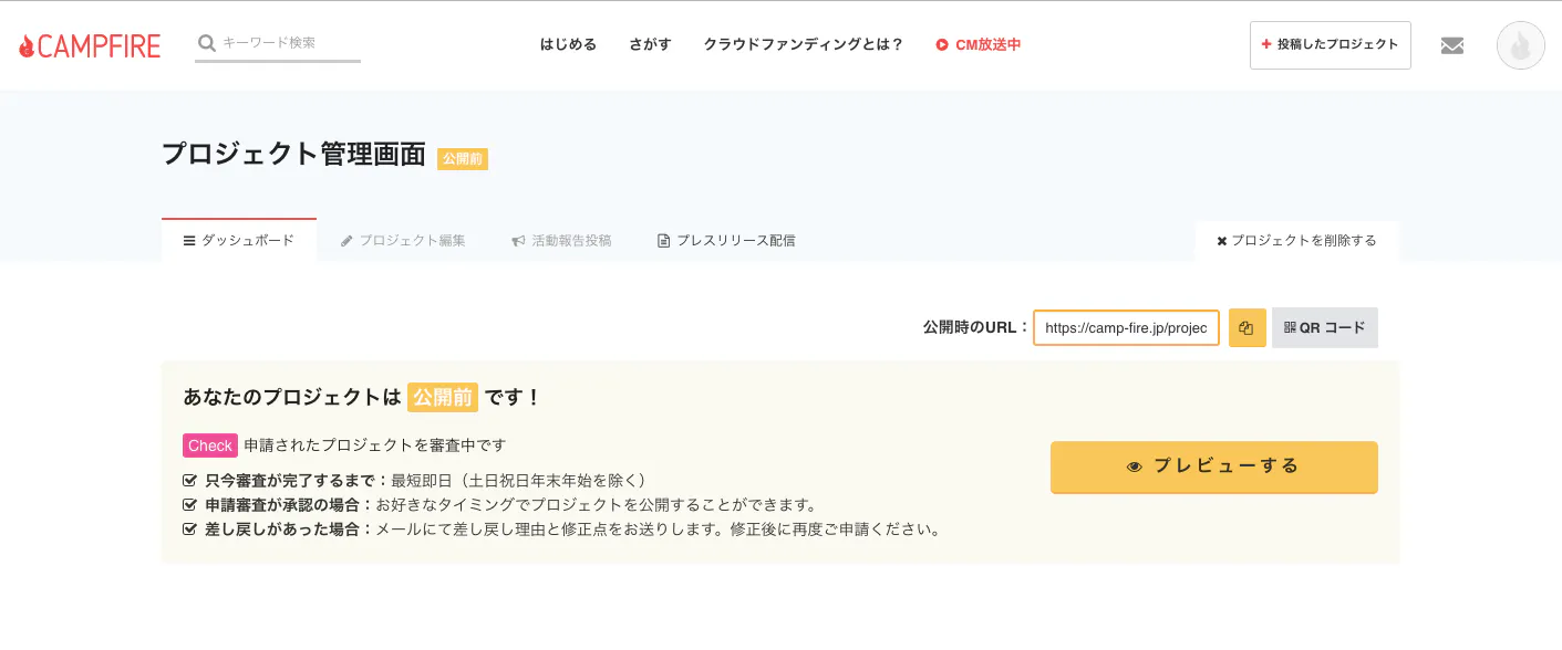 プロジェクトページの審査と審査結果の連絡