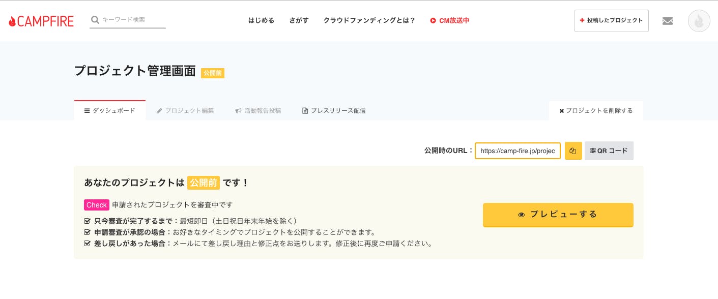 プロジェクトページの審査と審査結果の連絡