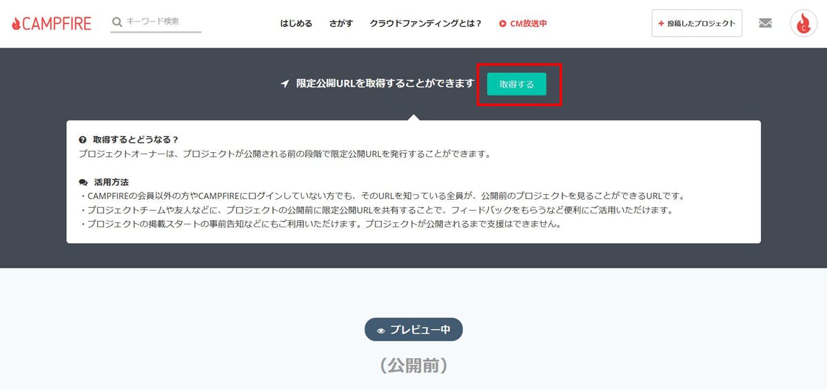 「取得する」ボタンを押すと限定公開URLが発行されます。