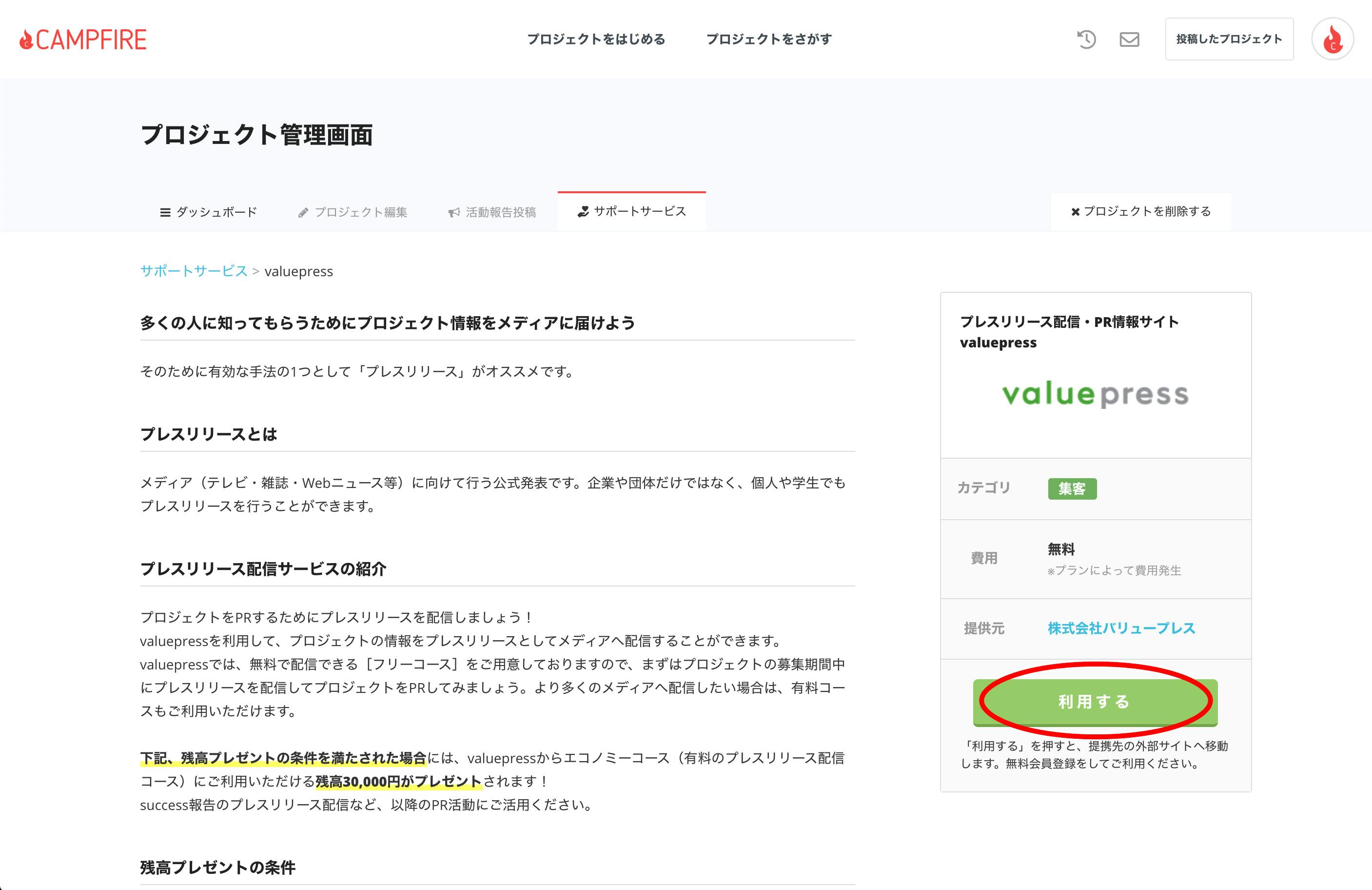 「利用開始」ボタンを押すとvaluepressのページに遷移します。