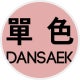 dansaek