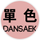 dansaek