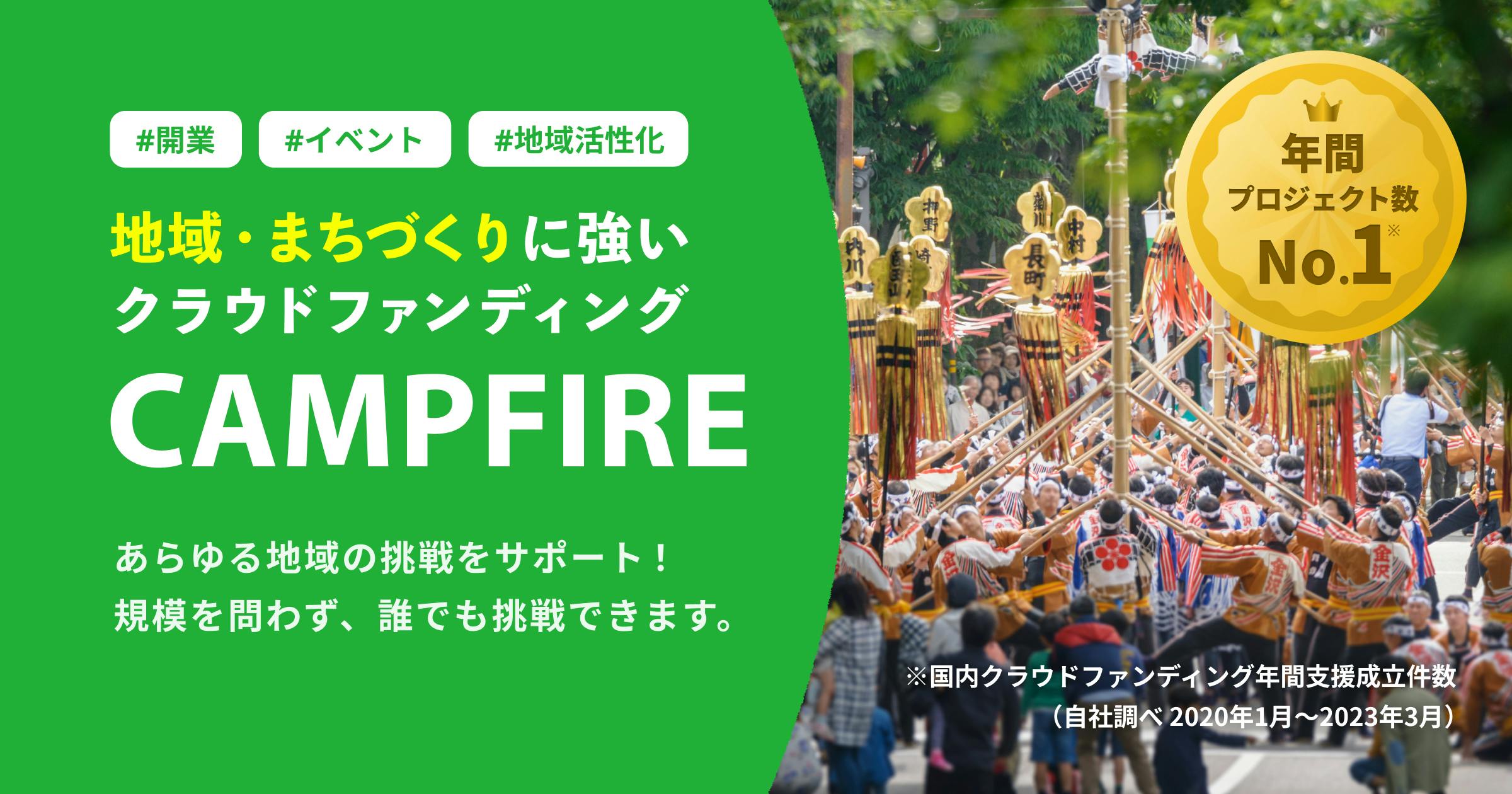 地域分野のクラウドファンディングならCAMPFIRE（キャンプ