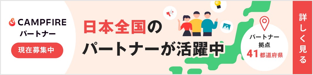 CAMPFIREパートナー現在募集中 日本全国のパートナーが活躍中 現在は全国に693名以上が在籍し、それぞれの個性を生かして活躍しています。 詳しく見る