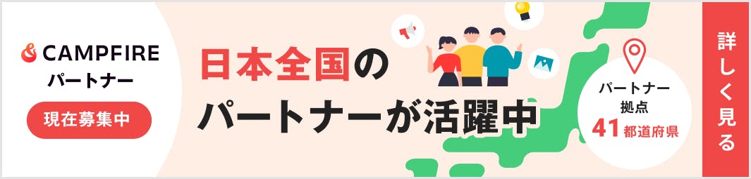 CAMPFIREパートナー現在募集中 日本全国のパートナーが活躍中 現在は全国に693名以上が在籍し、それぞれの個性を生かして活躍しています。 詳しく見る