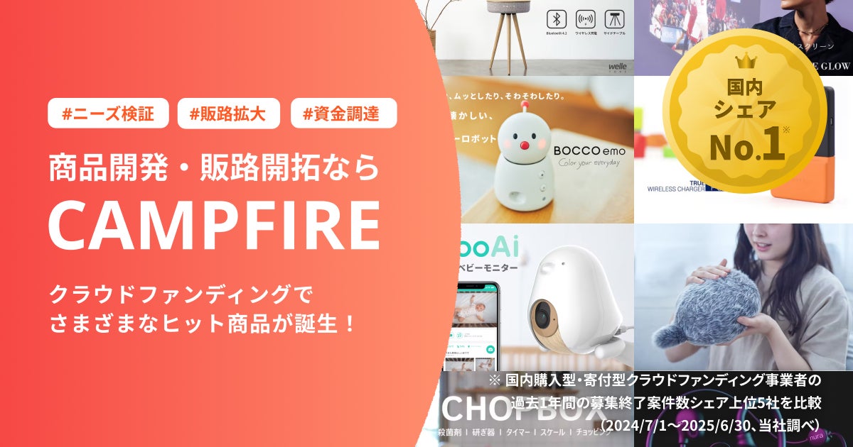 プロダクト分野のクラウドファンディングならCAMPFIRE（キャンプ