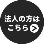 法人向け資料ダウンロード