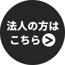 法人向け資料ダウンロード