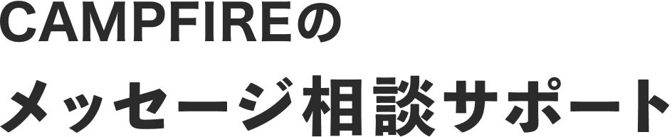CAMPFIREのメッセージ相談サポート
