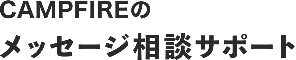 CAMPFIREのメッセージ相談サポート