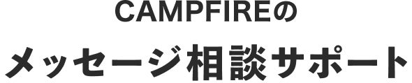 CAMPFIREのメッセージ相談サポート