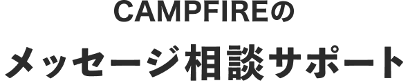 CAMPFIREのメッセージ相談サポート