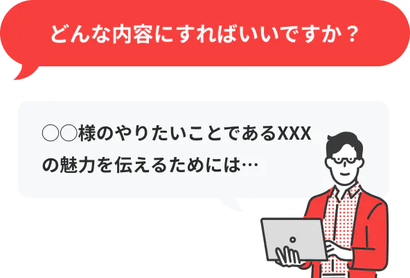 どんな内容にすればいいですか？