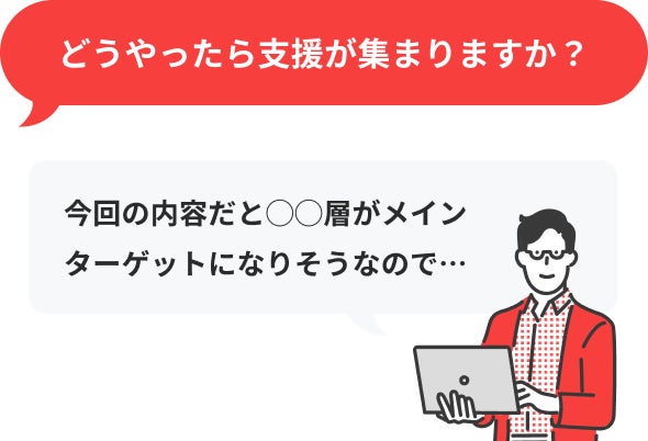 どうやったら支援が集まりますか?