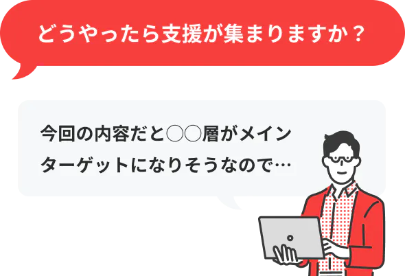 どうやったら支援が集まりますか?