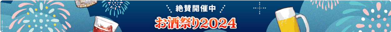 お酒祭り2024 絶賛開催中